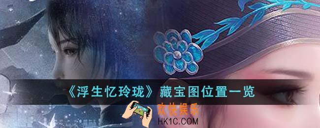 浮生忆玲珑藏宝图位置在哪里