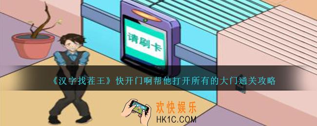汉字找茬王快开门啊怎么过
