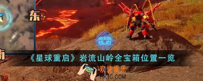 星球重启岩流山岭全宝箱位置在哪里