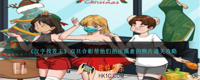 汉字找茬王双旦合影怎么过
