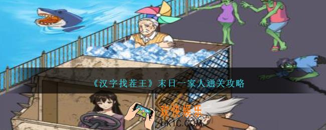 汉字找茬王末日一家人怎么过