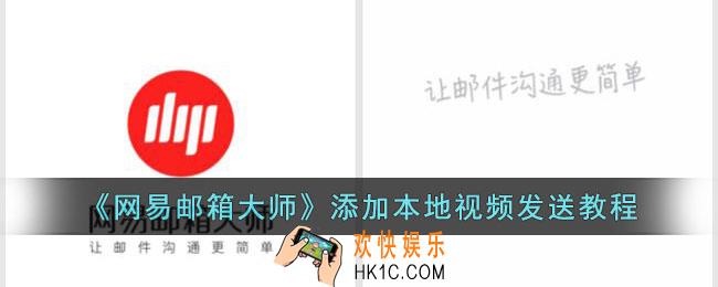 网易邮箱大师怎么添加本地视频发送