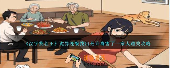 汉字找茬王诡异晚餐怎么过