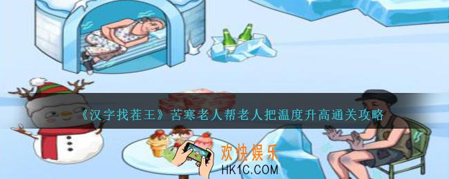 汉字找茬王苦寒老人帮老人把温度升高怎么过关