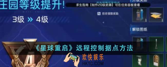 星球重启怎么远程控制据点