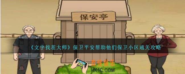 文字找茬大师保卫平安怎么过