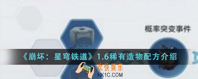 崩坏星穹铁道1.6稀有造物配方是什么