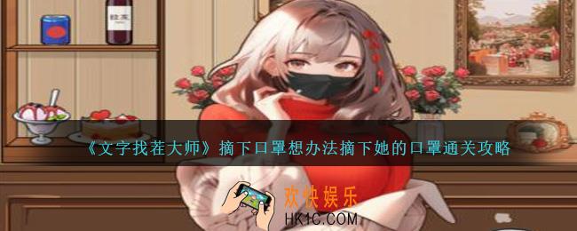 文字找茬大师摘下口罩怎么过