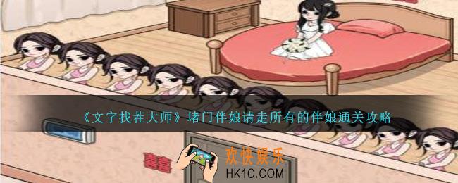 文字找茬大师堵门伴娘怎么过