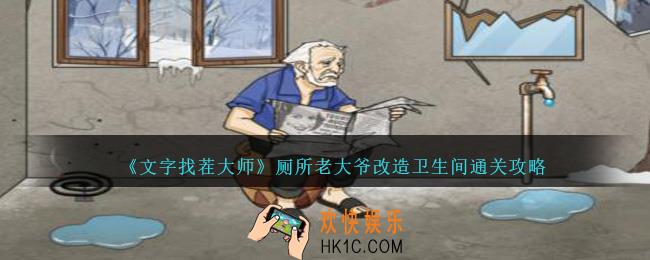 文字找茬大师厕所老大爷改造卫生间怎么过