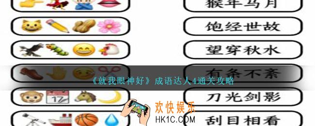 就我眼神好成语达人4怎么过