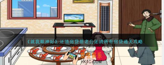 就我眼神好还清房贷怎么过