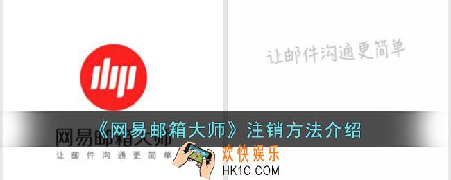 网易邮箱大师怎么注销邮箱账号