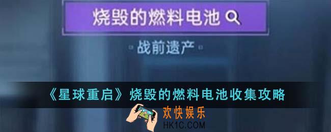 星球重启烧毁的燃料电池怎么收集