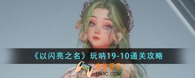 以闪亮之名玩呐19
