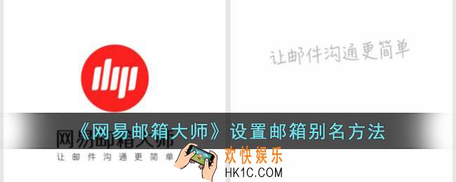 网易邮箱大师怎么设置邮箱别名