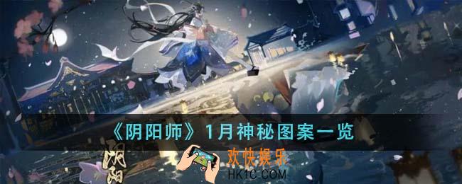 阴阳师1月神秘图案是什么