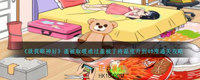 就我眼神好盖被取暖怎么过