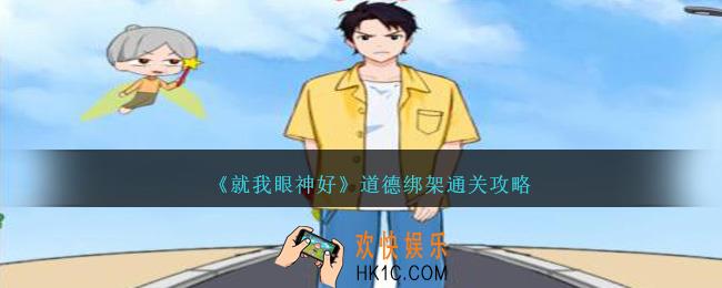 就我眼神好道德绑架怎么过