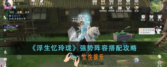 浮生忆玲珑强势阵容怎么搭配