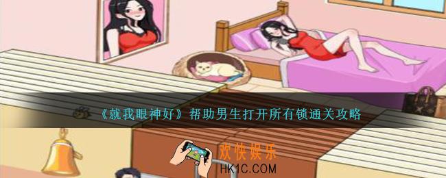 就我眼神好打开所有锁怎么过