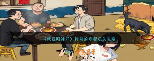 就我眼神好特别的晚餐怎么过