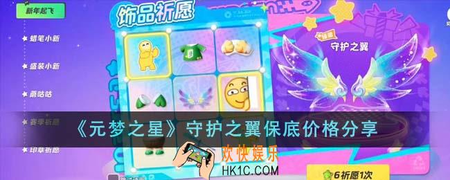 元梦之星守护之翼保底价格是多少