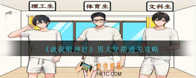 就我眼神好男大穿搭怎么过
