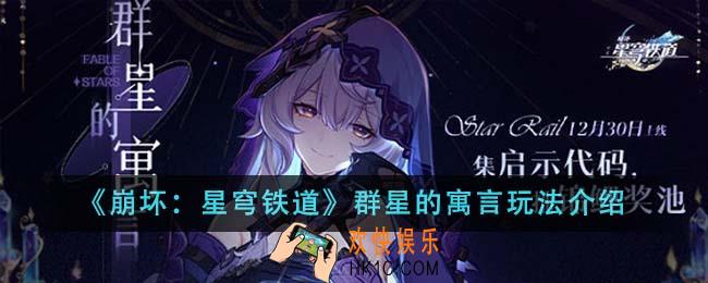 崩坏星穹铁道群星的寓言怎么玩