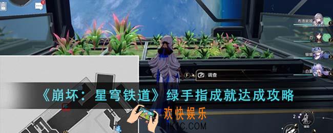 崩坏星穹铁道绿手指成就怎么达成