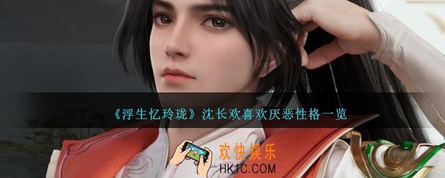 浮生忆玲珑沈长欢喜好一览