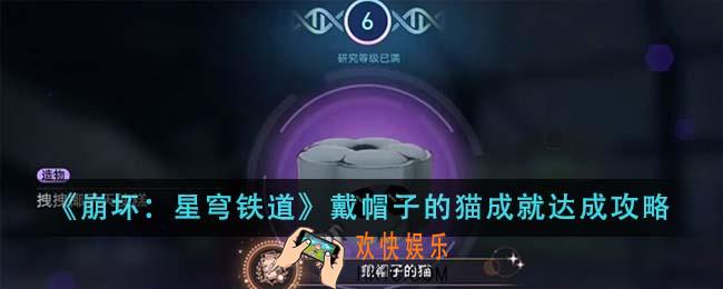 崩坏星穹铁道戴帽子的猫成就怎么达成