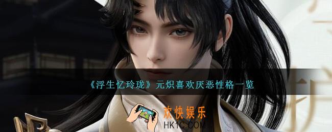 浮生忆玲珑元炽喜好一览