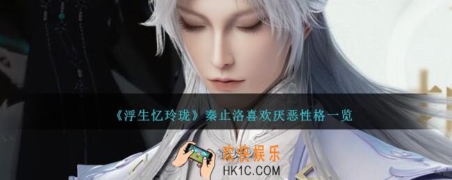 浮生忆玲珑秦止洛喜好一览