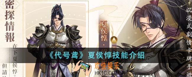 代号鸢夏侯惇技能怎么样