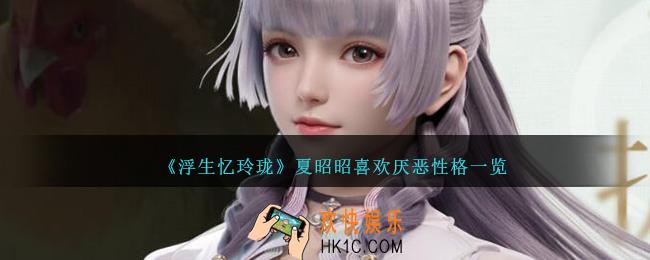 浮生忆玲珑夏昭昭喜好一览