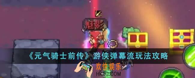 元气骑士前传游侠弹幕流怎么玩