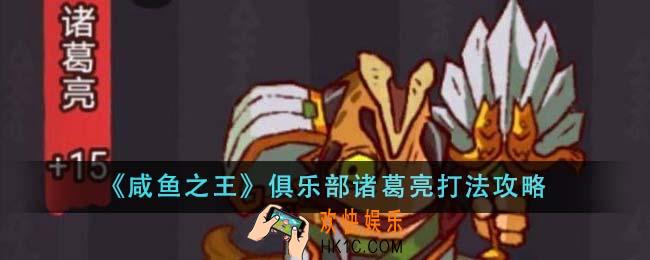 咸鱼之王俱乐部诸葛亮怎么打