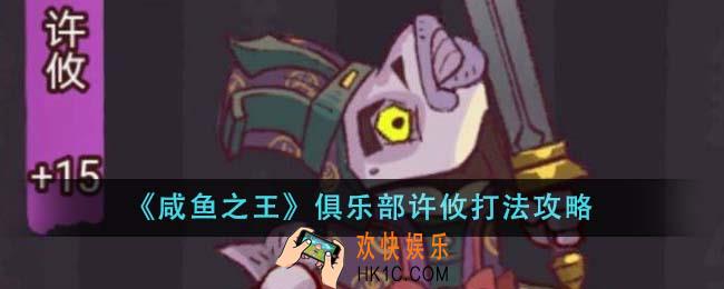 咸鱼之王俱乐部许攸怎么打