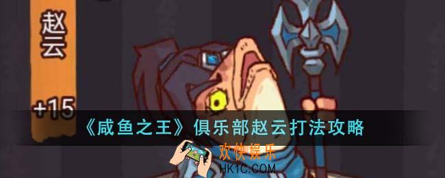 咸鱼之王俱乐部赵云怎么打