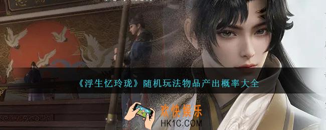 浮生忆玲珑随机玩法物品产出概率大全