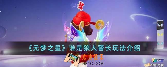 元梦之星谁是狼人警长怎么玩