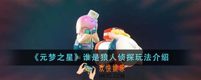 元梦之星谁是狼人侦探怎么玩