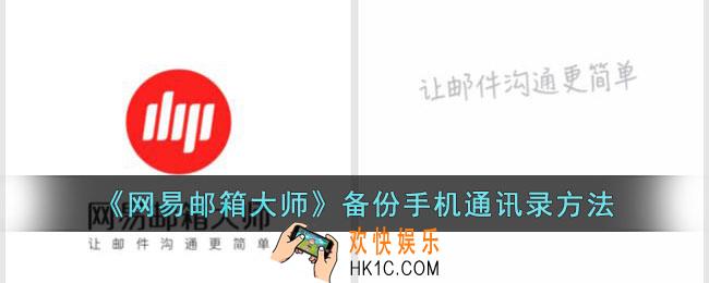 网易邮箱大师怎么备份通讯录