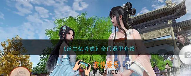 浮生忆玲珑奇门遁甲怎么获得