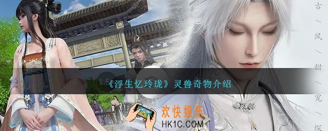浮生忆玲珑灵兽奇物怎么获得