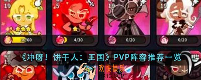 冲呀饼干人王国PVP阵容推荐什么