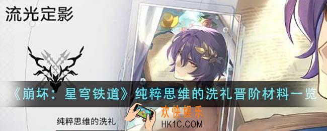 崩坏星穹铁道纯粹思维的洗礼晋阶材料是什么