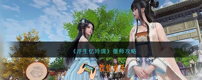 浮生忆玲珑偃师攻略