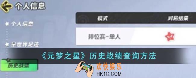 元梦之星历史战绩怎么查询
